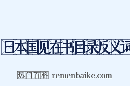 日本国见在书目录反义词是什么意思的图片